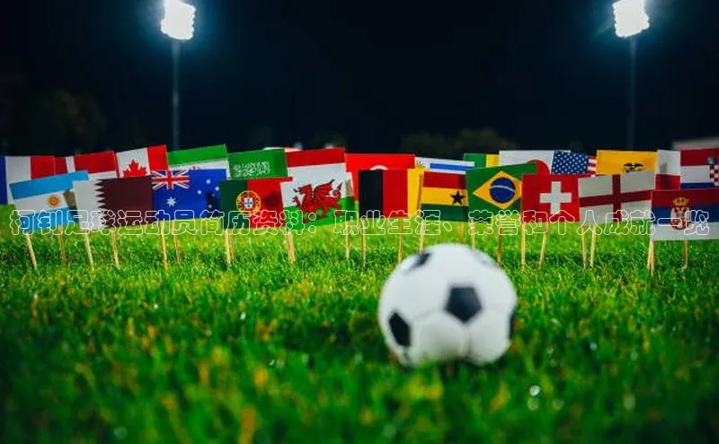 星空体育在线网页版APP下载百家号柯钊足球运动员简历资料：职业生涯、荣誉和个人成就一览