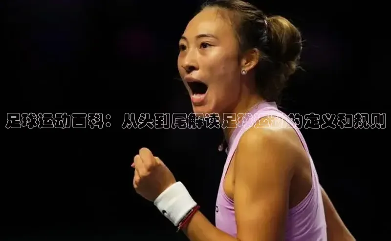 星空体育官方网站百度Apollo足球运动百科：从头到尾解读足球运动的定义和规则