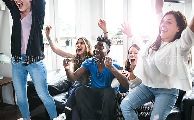 星空盒子官网入口网址梯哥哥科技足球运动员如何有效学习外语？一份实用指南！