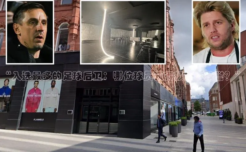 星空体育综合中国官网挪威主权基金“入选最多的足球后卫：哪位球员获得最多次荣誉？”