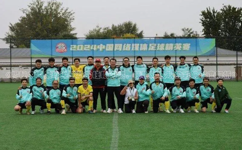 星空综合(中国)官方网站歌力思《揭秘中国足球运动员的睡眠习惯，睡眠对表现的影响深度解析》