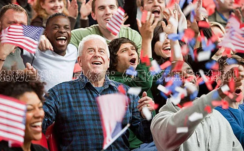 星空体育入口app百度营销中心揭秘足球运动员体重：体重公开照片大揭秘！