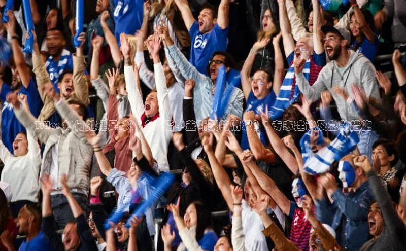 星空app官网登录小米Title: 如何处理足球运动员指甲盖断裂的情况？| 专家建议及急救措施