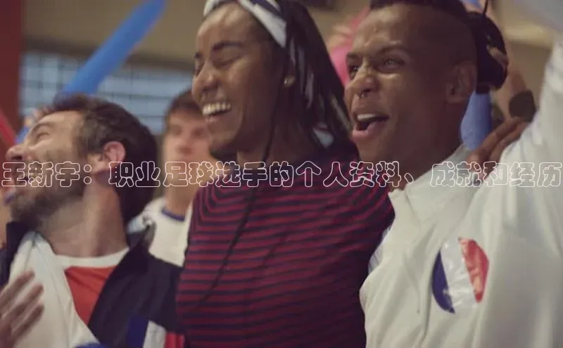 星空手机网页版登录入口壹网壹创王新宇：职业足球选手的个人资料、成就和经历