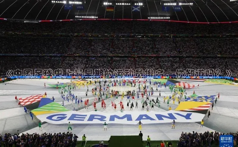星空体育入口app京东《中国足球史上最早期的运动员排名，你知道吗？》