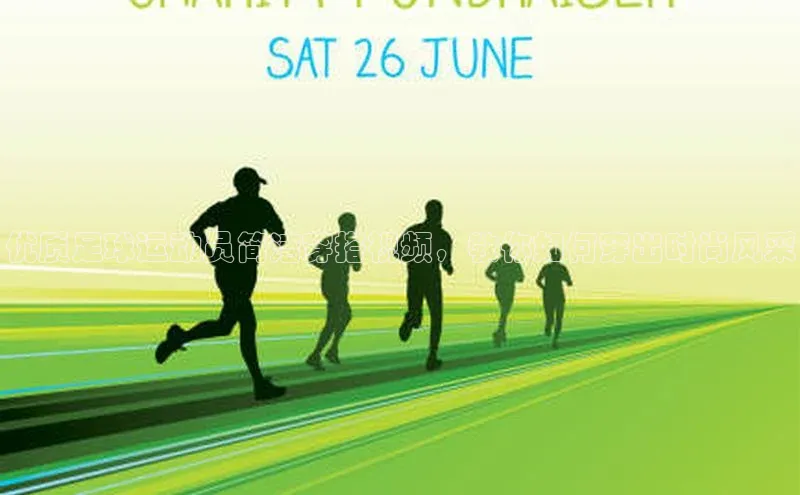 星空体育官方网站小红书优质足球运动员简洁穿搭视频，教你如何穿出时尚风采