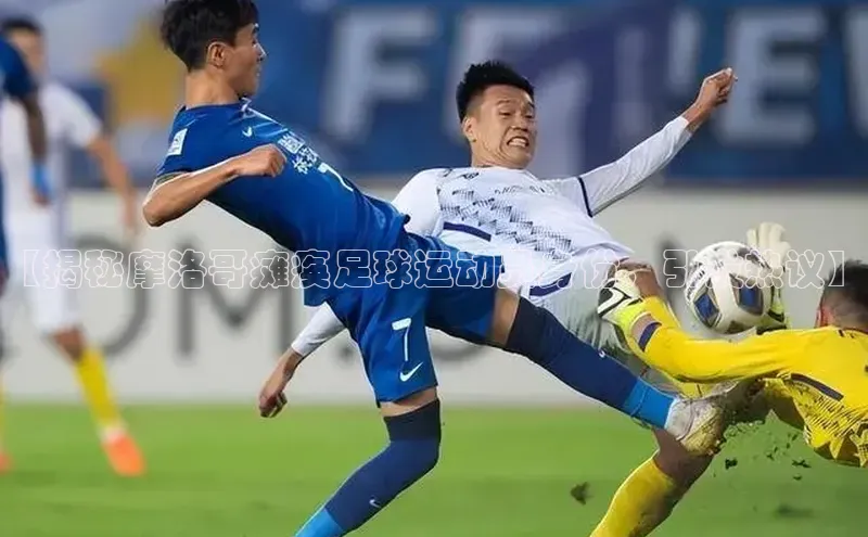 星空体育在线网页版APP下载百家号【揭秘摩洛哥瘫痪足球运动员身份，引发热议】