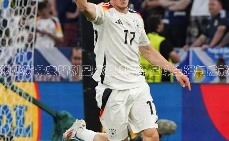 星空手机网页版登录入口轻美电器揭秘斯蒂安智利足球运动员的足球生涯与成就