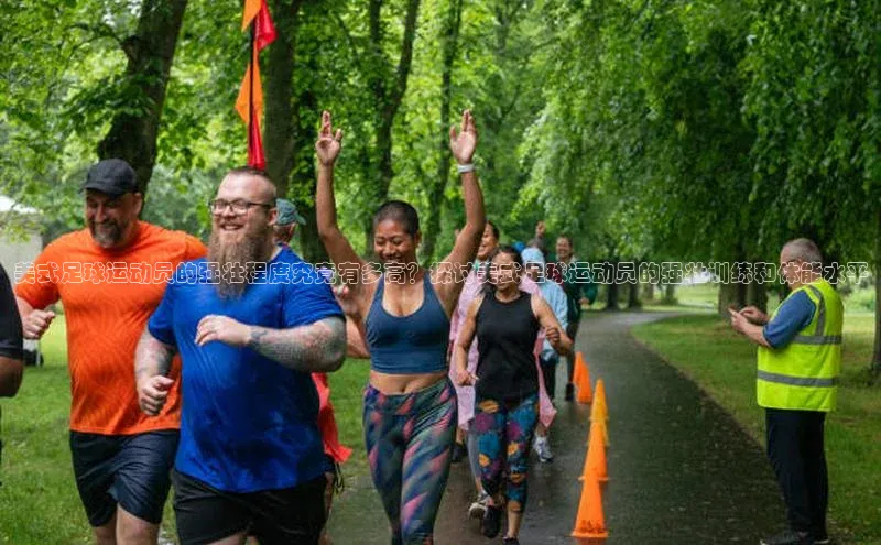 星空体育综合中国官网挪威主权基金美式足球运动员的强壮程度究竟有多高？探讨美式足球运动员的强壮训练和体能水平