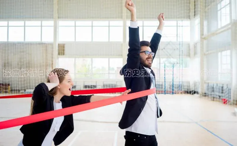 星空综合体育网页版登录金山办公深度解析日本学生足球运动：从历史演变到培养体系全面探索