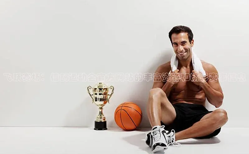 星空体育官方网站小红书飞跃赛场：信鸽运动会官方网站的丰富资源和精彩赛事信息