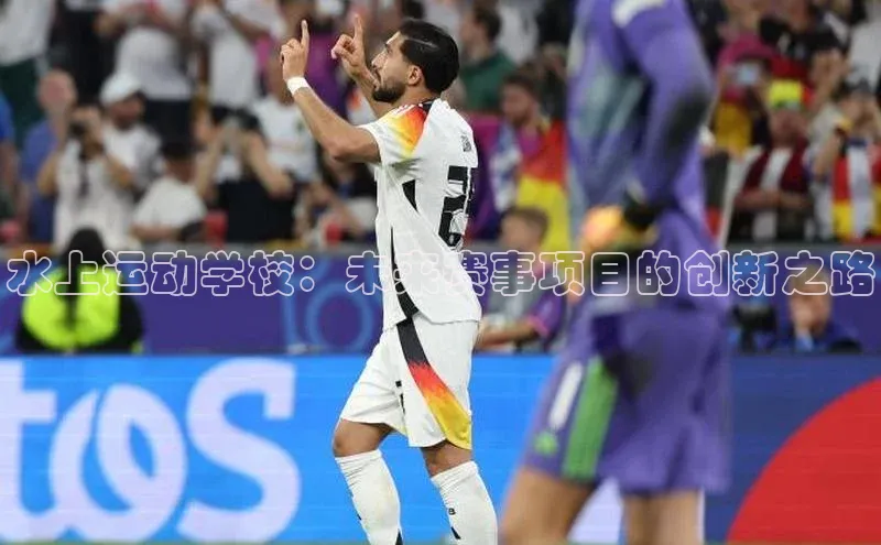 星空综合(中国)官方网站官网姚记科技水上运动学校：未来赛事项目的创新之路