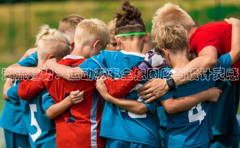 星空盒子官网入口网址爱慕股份潮流趋势：运动赛事全息图库与设计灵感