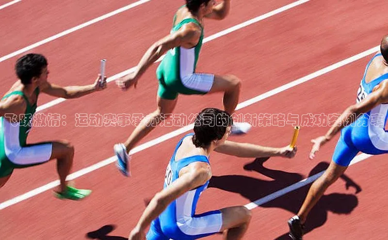 星空综合体育网页版登录小度商城飞跃激情：运动赛事承办活动公司的创新策略与成功案例分享