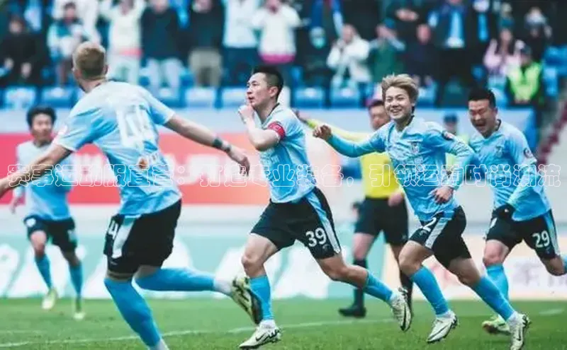 星空体育在线登录入口汉得信息赛事运动服直营：打造专业装备，引领运动时尚潮流