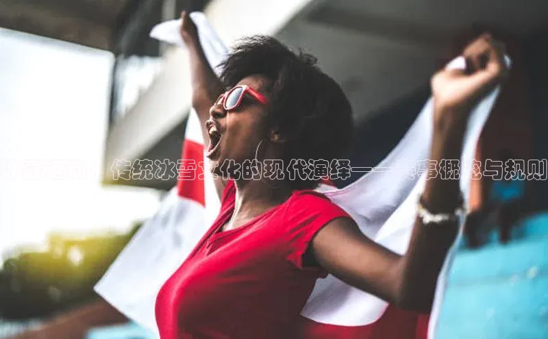 星空网页版在线登录入口百度健康冰壶运动：传统冰雪文化的现代演绎——赛事概览与规则