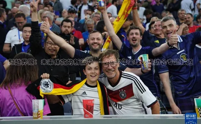星空体育官网登录手机版百度取证超越界限：未来体育的新篇章——2023年全球大运动会专题报道