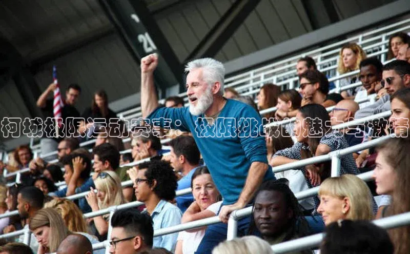 星空体育网页版登录入口荣信文化柯城极限运动赛事：极限挑战的魅力与激情