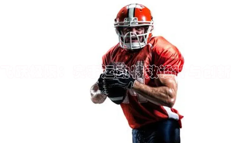 星空体育平台官网入口宇信科技飞跃极限：赛事运动特效设计与创新