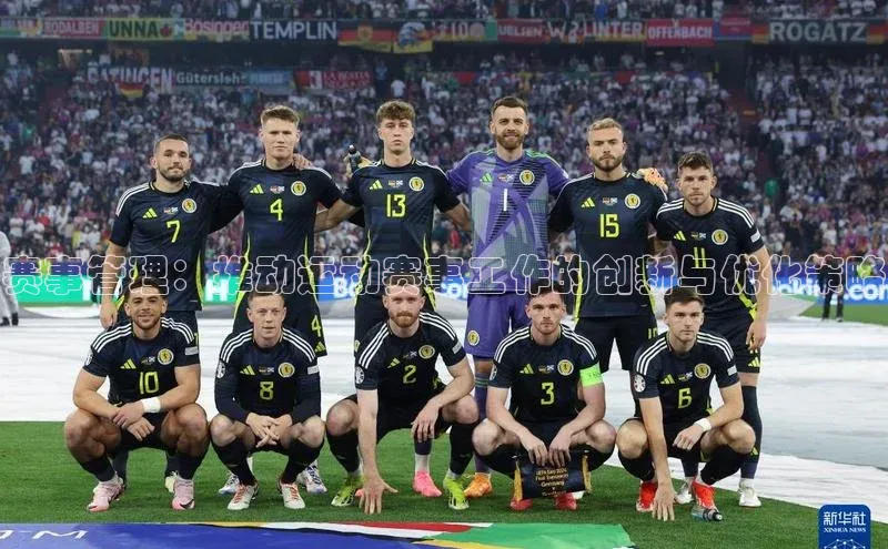 星空·体育综合APP下载官网百度手机助手赛事管理：推动运动赛事工作的创新与优化策略