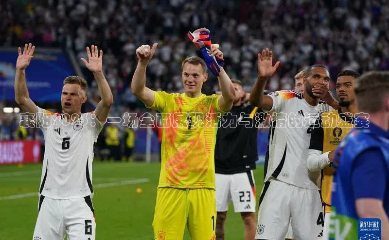 星空·体育综合APP下载官网百度手机助手襄阳2023：一场全面展现活力与激情的运动盛宴