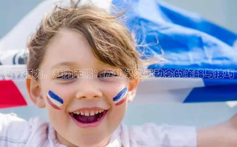星空手机网页版登录入口轻美电器激发活力，魅力无限：成功举办运动会的策略与技巧