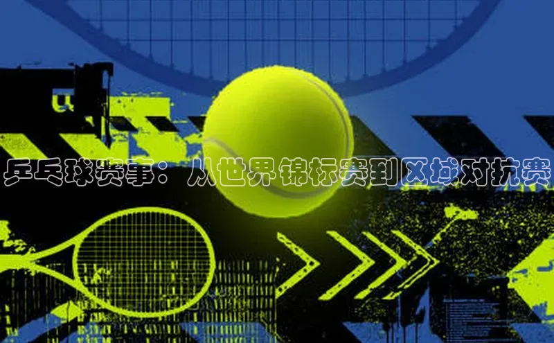 星空体育app在线下载观星盘乒乓球赛事：从世界锦标赛到区域对抗赛