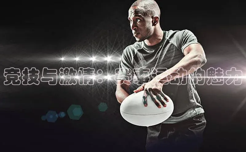 星空综合体育APP下载携程竞技与激情：赛事运动的魅力