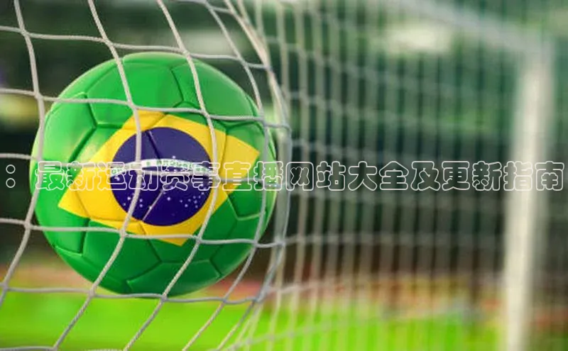 星空体育综合中国官网蓝色光标：最新运动赛事直播网站大全及更新指南