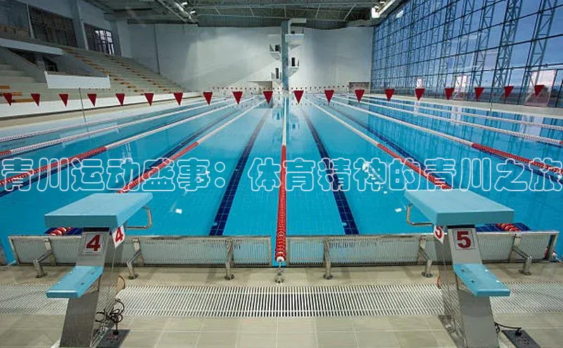 星空综合体育APP下载百度游戏青川运动盛事：体育精神的青川之旅