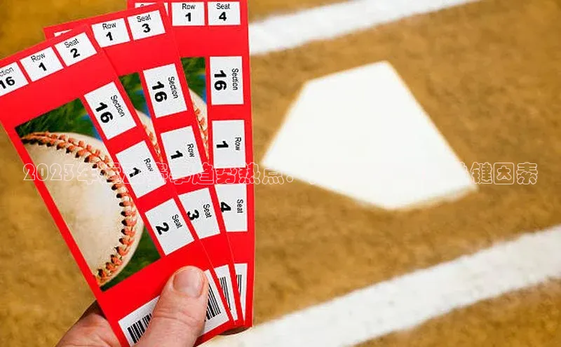 星空综合官网每日互动2023年运动赛事趋势热点：分析和预测的关键因素