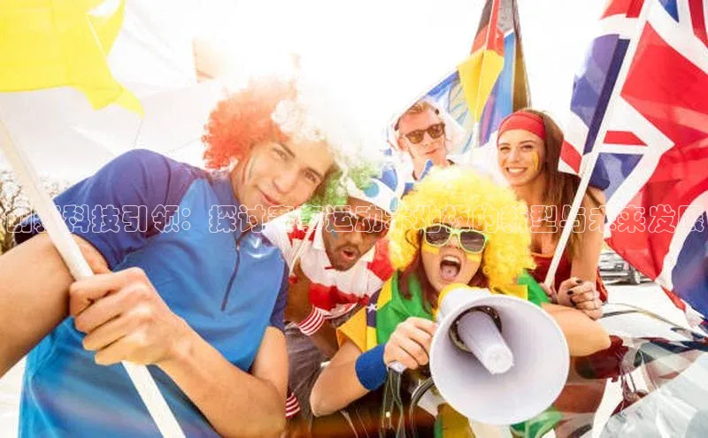 创新科技引领：探讨赛事运动木地板的新型与未来发展