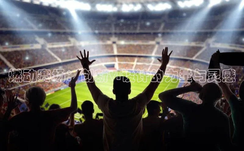 燃动赛场：创新VI设计的力量与灵感