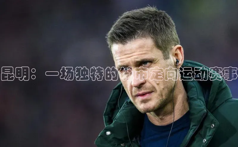 昆明：一场独特的城市定向运动赛事