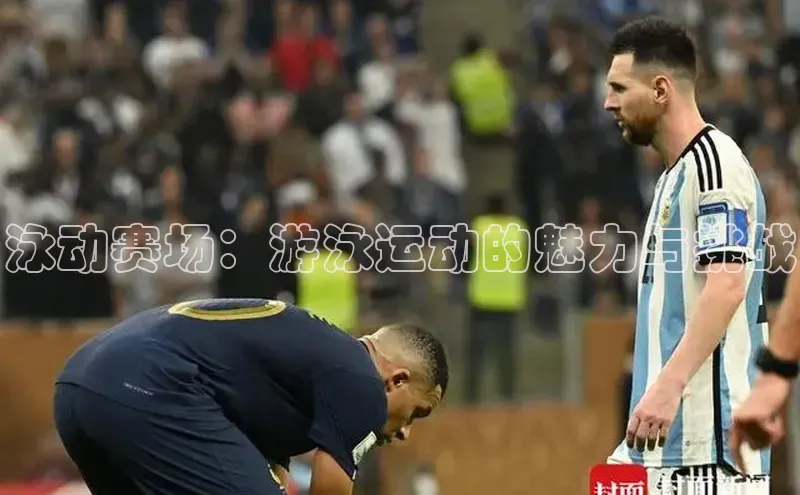 泳动赛场：游泳运动的魅力与挑战