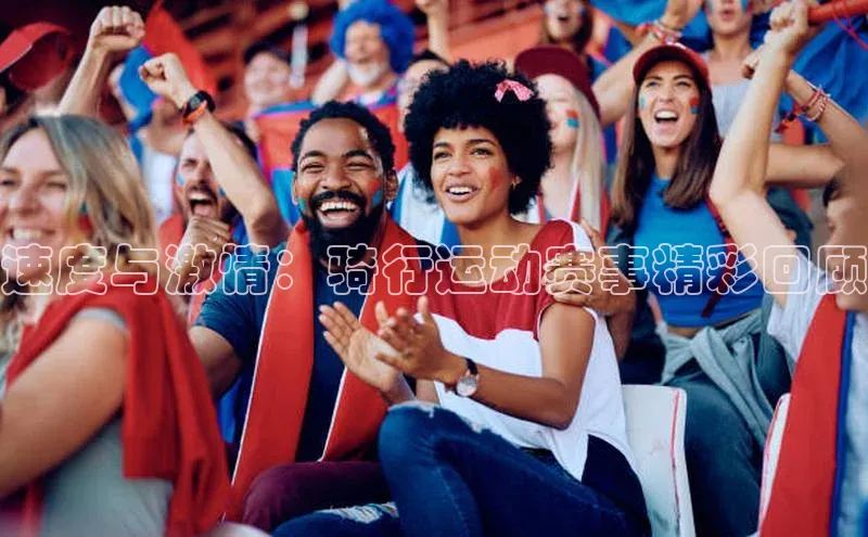 速度与激情：骑行运动赛事精彩回顾