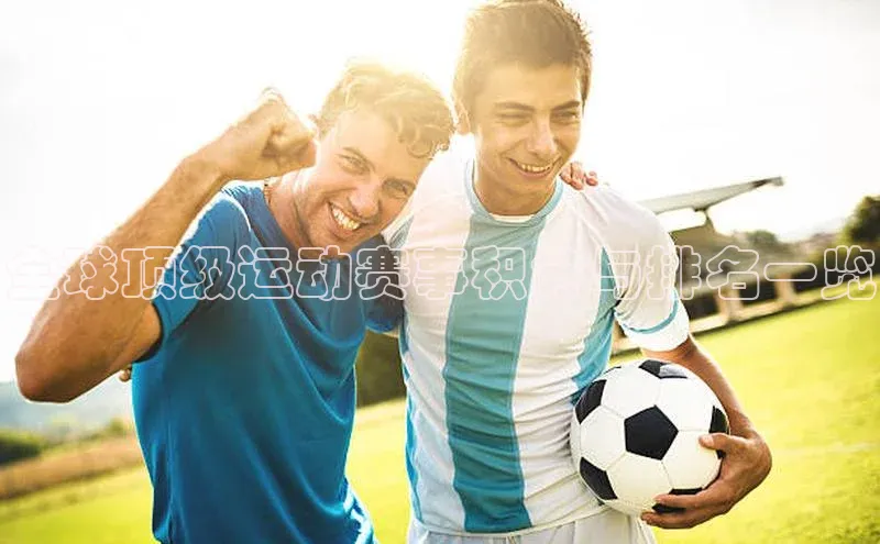 全球顶级运动赛事积分与排名一览