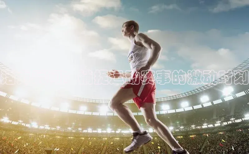 活力瞬间：捕捉运动赛事的激动时刻