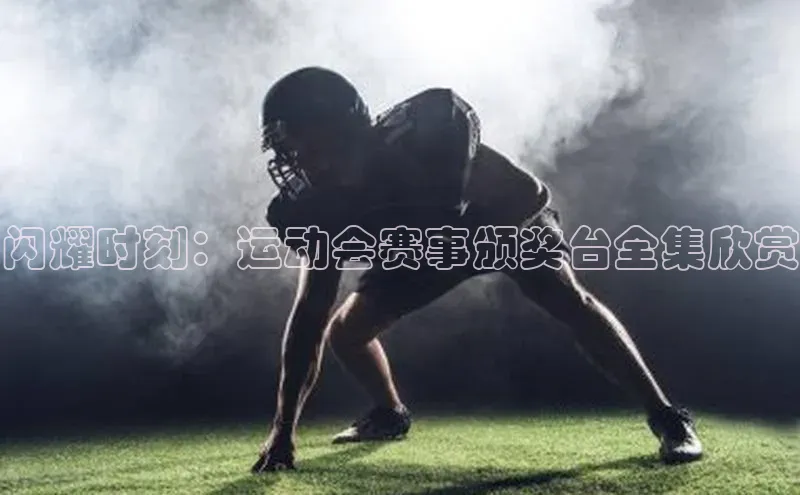 闪耀时刻：运动会赛事颁奖台全集欣赏