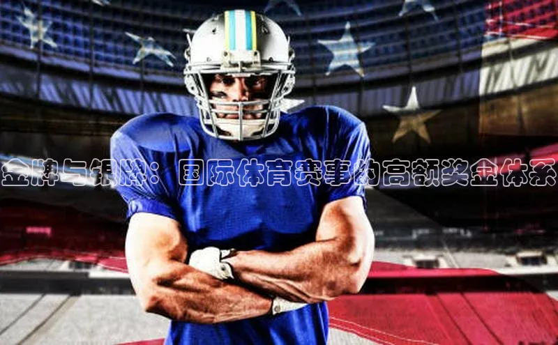 金牌与银牌：国际体育赛事的高额奖金体系