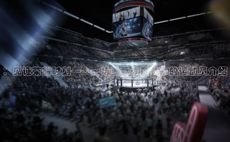 ：见证荣耀时刻——一场重要体育赛事的运动员介绍