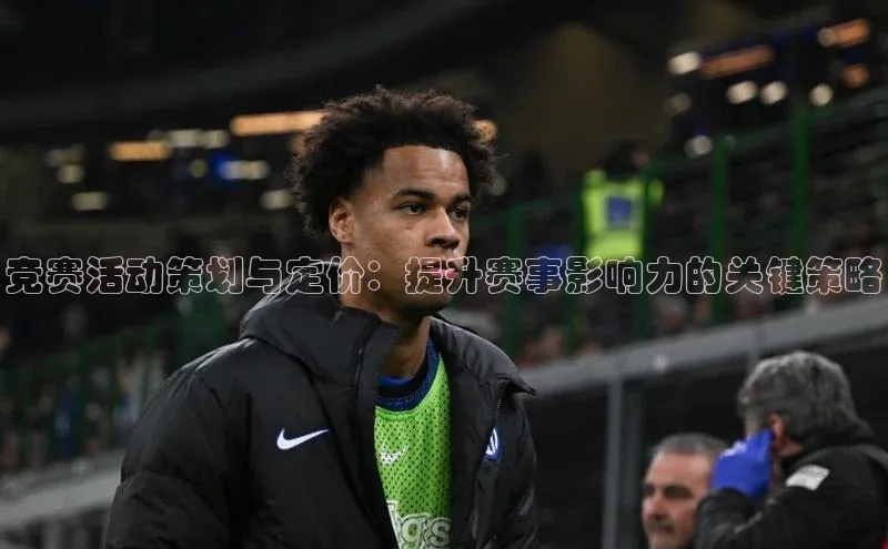 竞赛活动策划与定价：提升赛事影响力的关键策略