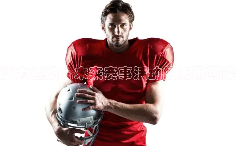 活力运动：未来赛事活动的无限可能