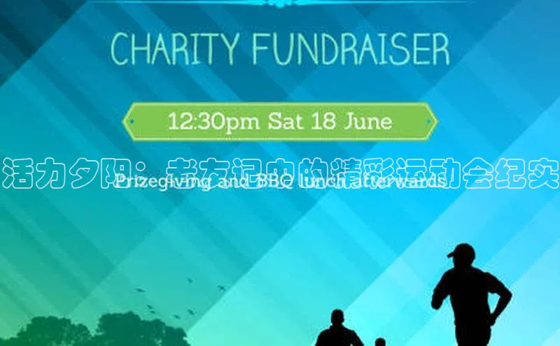 活力夕阳：老友记中的精彩运动会纪实