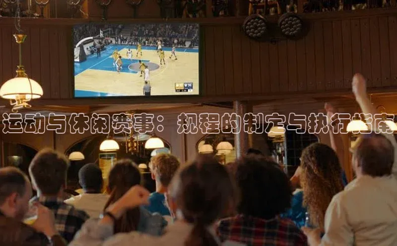 运动与休闲赛事：规程的制定与执行指南