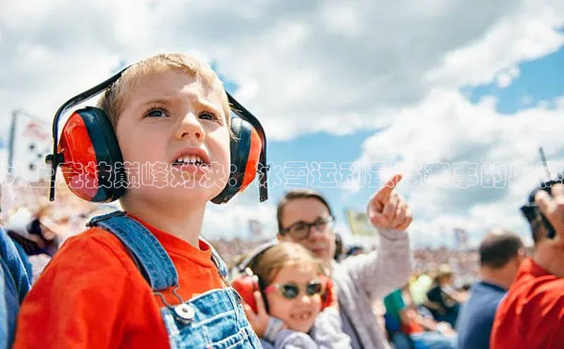 冰上竞技巅峰对决：冰雪运动最高赛事的奥秘