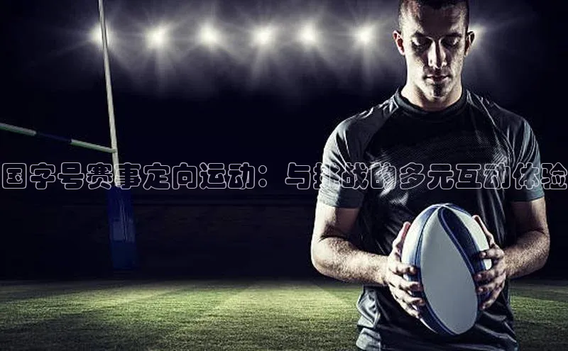 国字号赛事定向运动：与挑战的多元互动体验