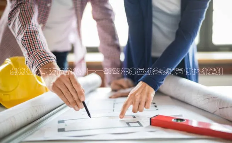 点燃激情与友谊的火炬——2023年度运动会赛事宣传活动策划