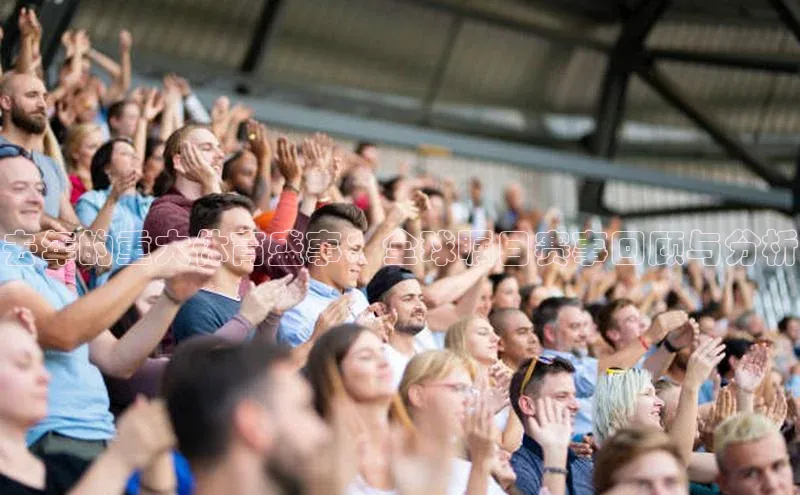 去年的重大体育盛事：全球瞩目赛事回顾与分析