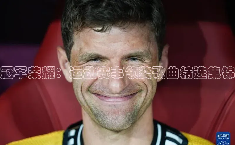 冠军荣耀：运动赛事领奖歌曲精选集锦